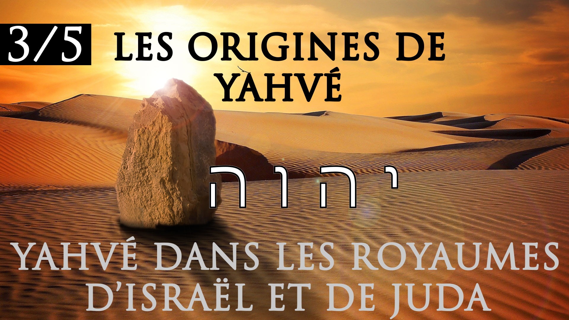 Enquête sur les origines de Yahvé (3/5) : Yahvé dans les royaumes d’Israël et de Juda